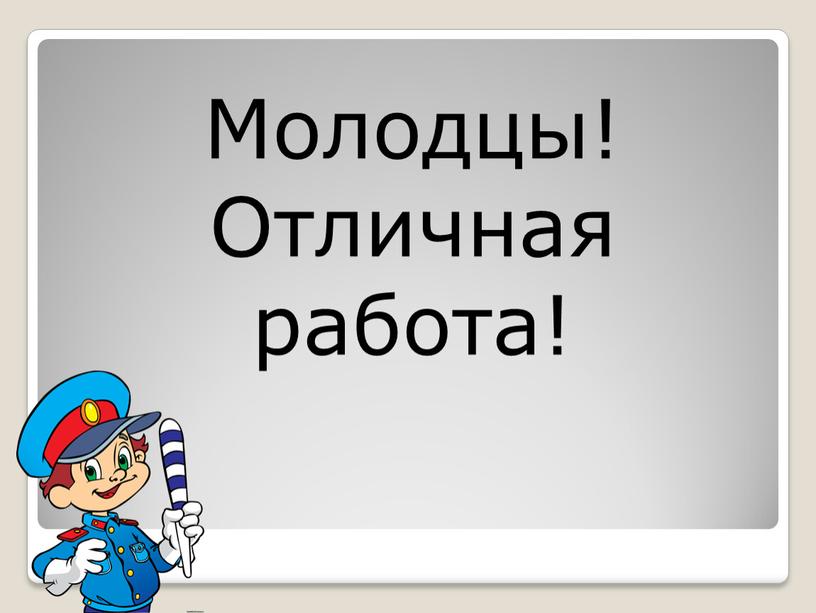 Молодцы! Отличная работа!