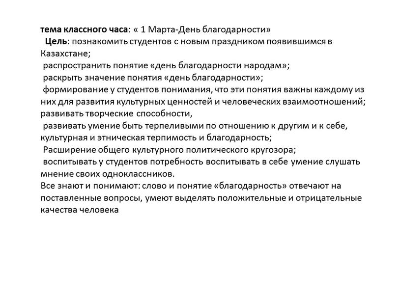 Марта-День благодарности» Цель : познакомить студентов с новым праздником появившимся в