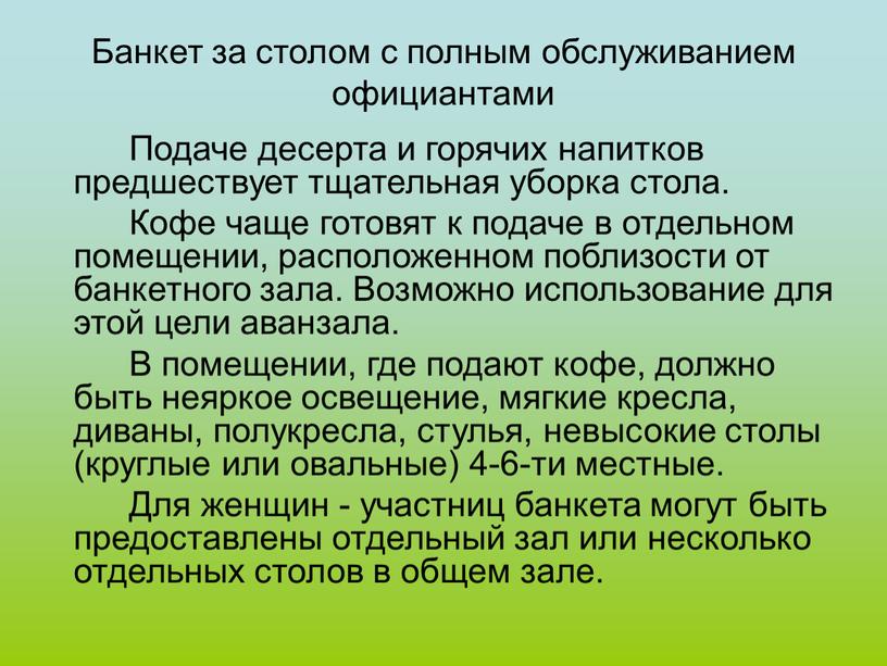 Банкет за столом с полным обслуживанием официантами