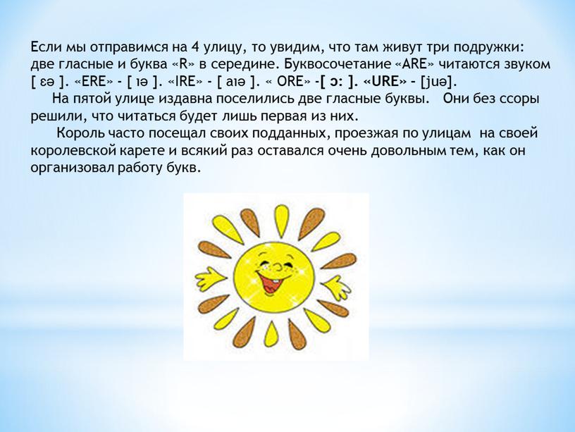 Если мы отправимся на 4 улицу, то увидим, что там живут три подружки: две гласные и буква «R» в середине