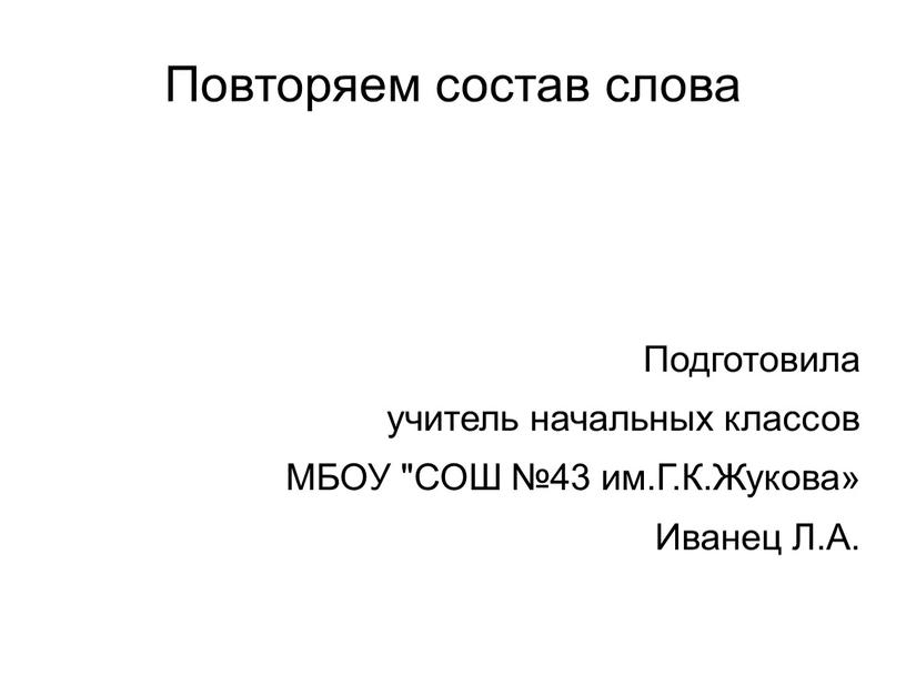 Повторяем состав слова Подготовила учитель начальных классов