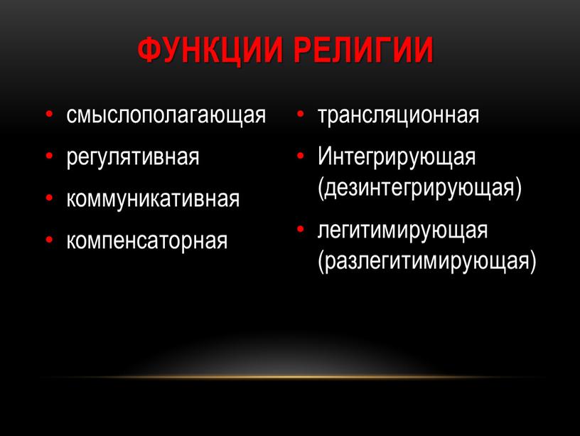 Функции религии смыслополагающая регулятивная коммуникативная компенсаторная трансляционная