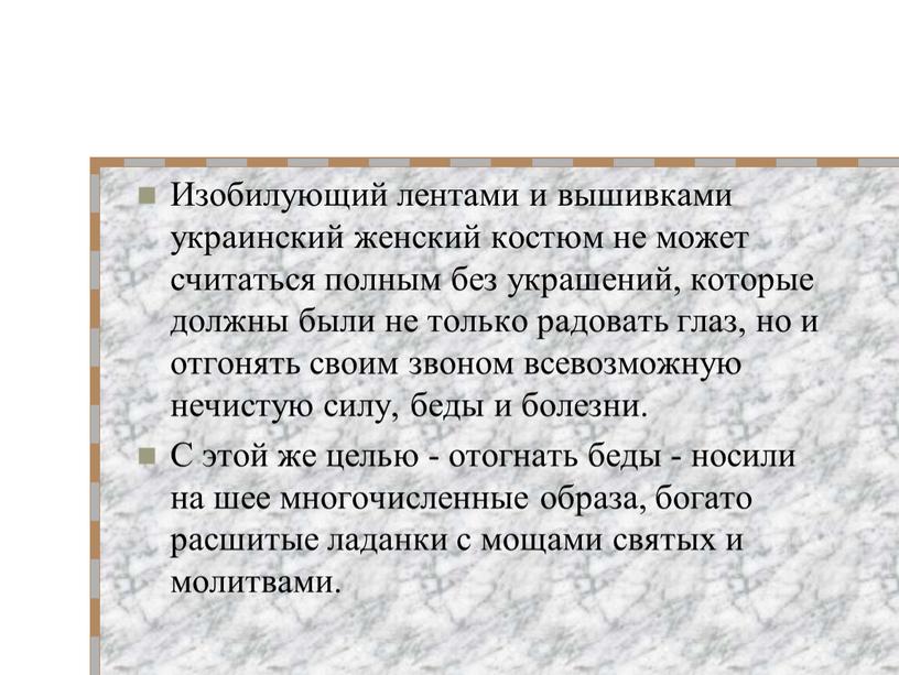 Изобилующий лентами и вышивками украинский женский костюм не может считаться полным без украшений, которые должны были не только радовать глаз, но и отгонять своим звоном…