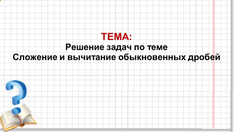 ТЕМА: Решение задач по теме