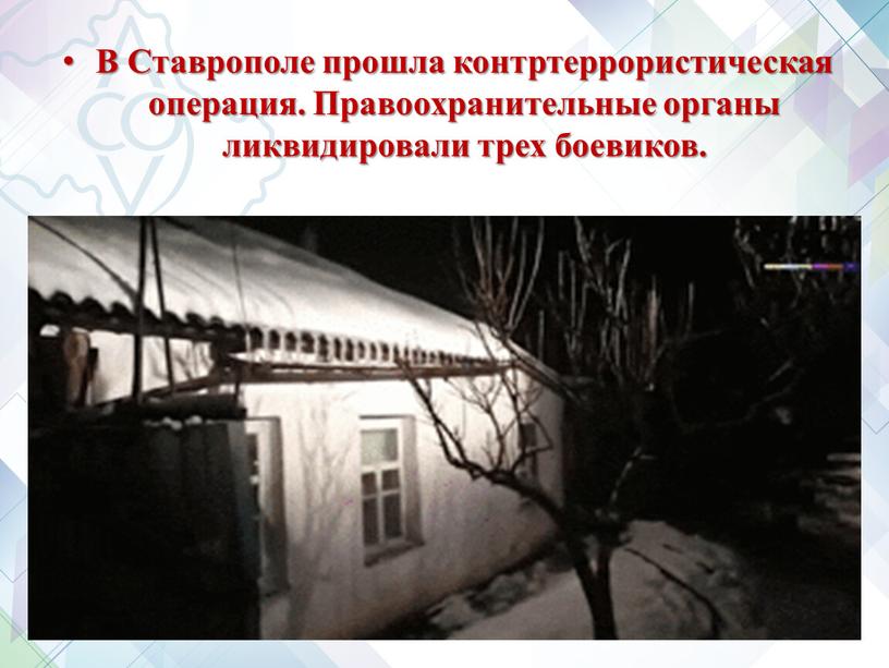 В Ставрополе прошла контртеррористическая операция