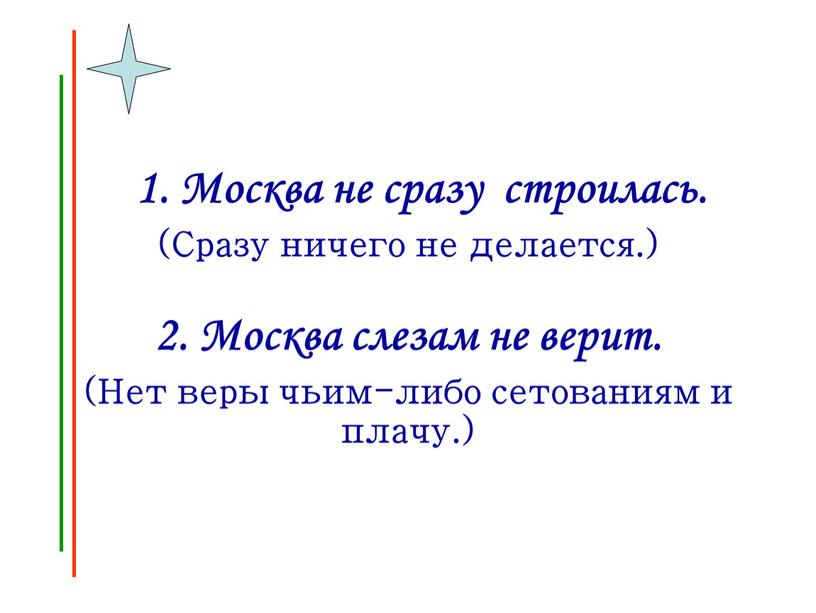 Москва не сразу строилась. (Сразу ничего не делается