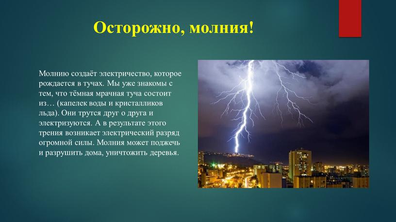 Осторожно, молния! Молнию создаёт электричество, которое рождается в тучах