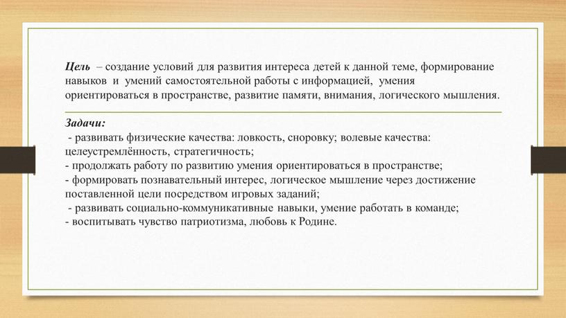 Цель – создание условий для развития интереса детей к данной теме, формирование навыков и умений самостоятельной работы с информацией, умения ориентироваться в пространстве, развитие памяти,…