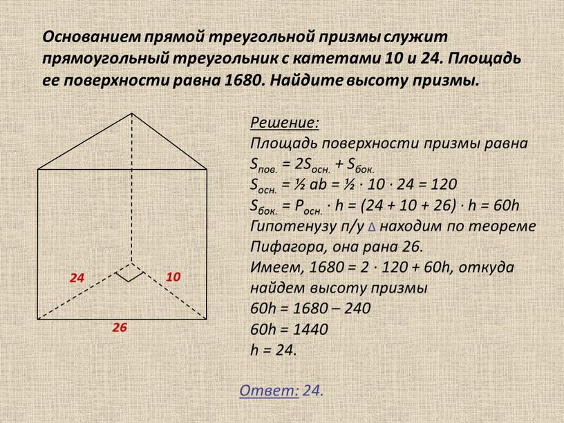 Основанием прямой треугольной призмы служит прямоугольный треугольник с катетами 10 и 24