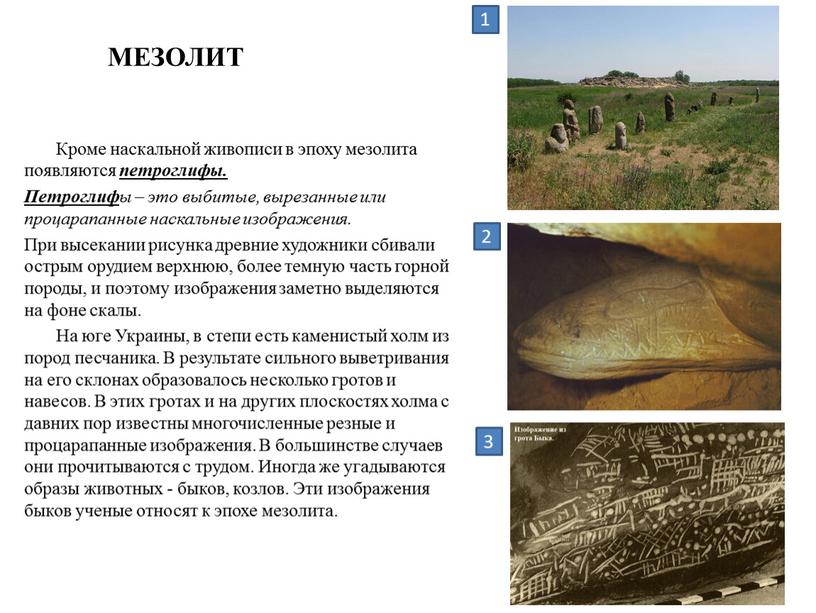 Кроме наскальной живописи в эпоху мезолита появляются петроглифы