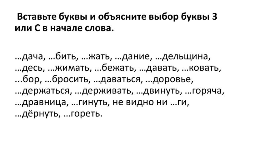 Вставьте буквы и объясните выбор буквы 3 или