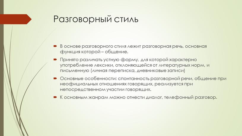 Разговорный стиль В основе разговорного стиля лежит разговорная речь, основная функция которой – общение