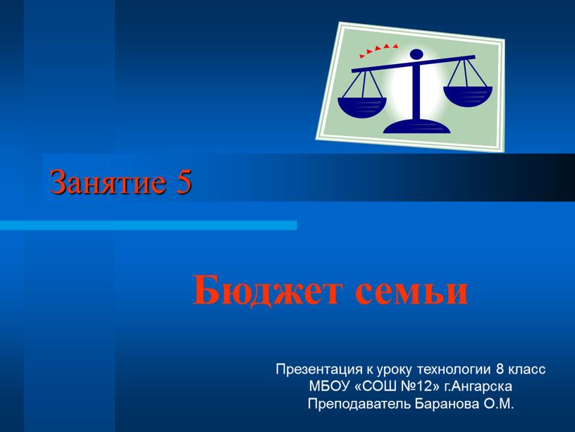 Занятие 5 Бюджет семьи Презентация к уроку технологии 8 класс