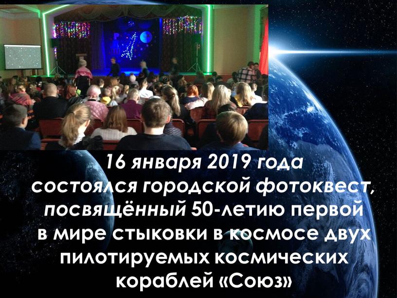 16 января 2019 года состоялся городской фотоквест, посвящённый 50-летию первой в мире стыковки в космосе двух пилотируемых космических кораблей «Союз»