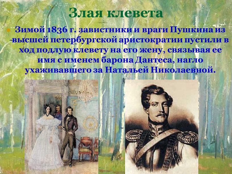 Злая клевета Зимой 1836 г. завистники и враги