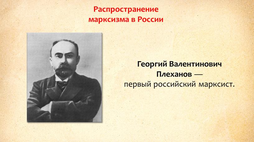 Распространение марксизма в России