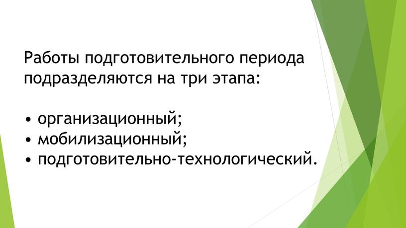 Работы подготовительного периода подразделяются на три этапа: • организационный; • мобилизационный; • подготовительно-технологический