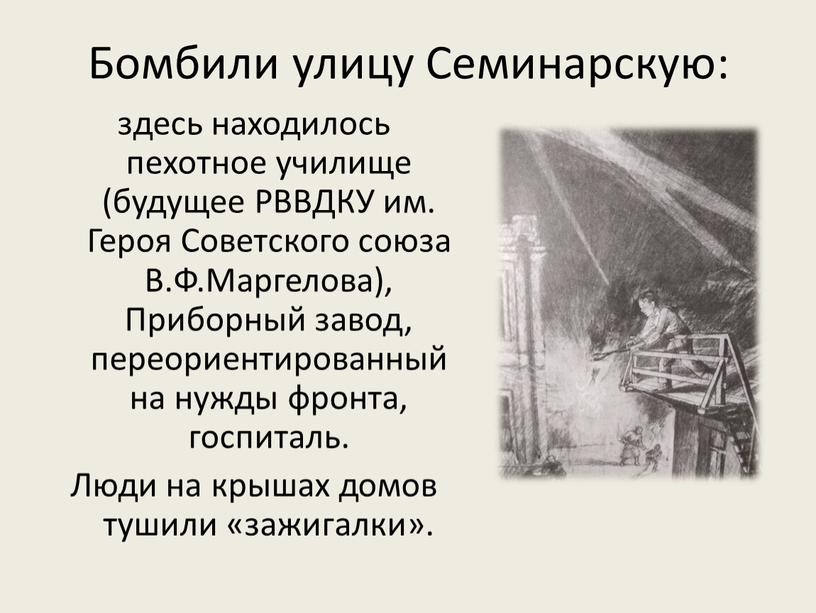 Бомбили улицу Семинарскую: здесь находилось пехотное училище (будущее