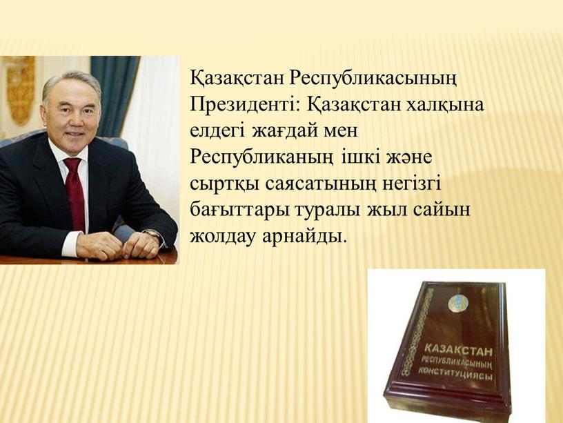 Республикасының Президенті: Қазақстан халқына елдегі жағдай мен