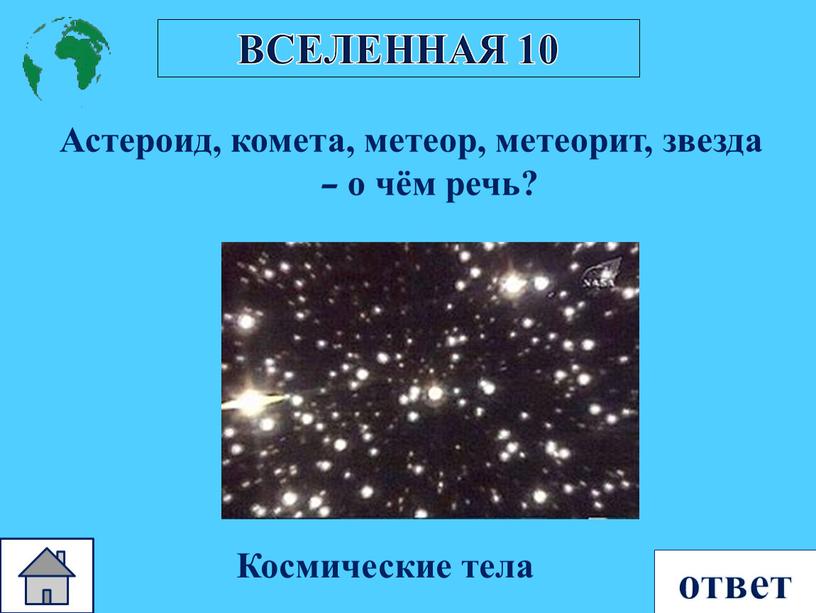 ВСЕЛЕННАЯ 10 Астероид, комета, метеор, метеорит, звезда – о чём речь? ответ