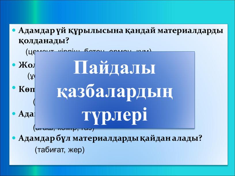 Адамдар үй құрылысына қандай материалдарды қолданады?