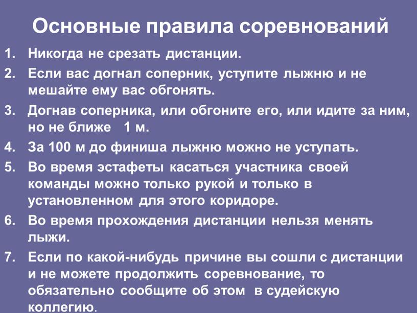 Никогда не срезать дистанции. Если вас догнал соперник, уступите лыжню и не мешайте ему вас обгонять