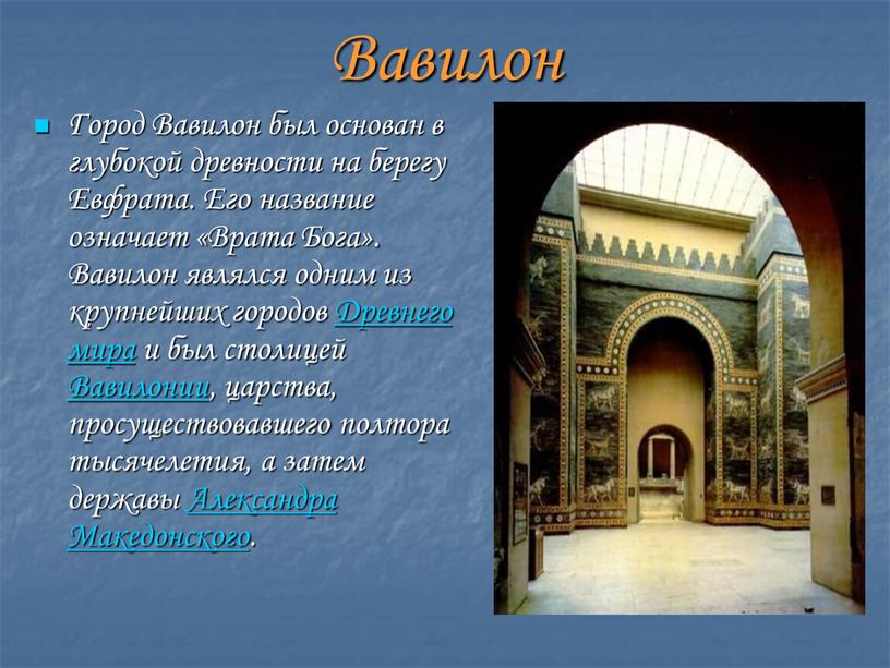 Вавилон Город Вавилон был основан в глубокой древности на берегу