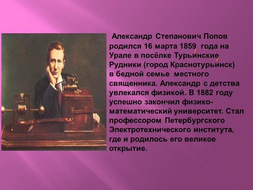 Александр Степанович Попов родился 16 марта 1859 года на