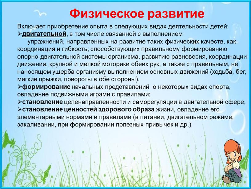 Включает приобретение опыта в следующих видах деятельности детей: двигательной , в том числе связанной с выполнением упражнений, направленных на развитие таких физических качеств, как координация…