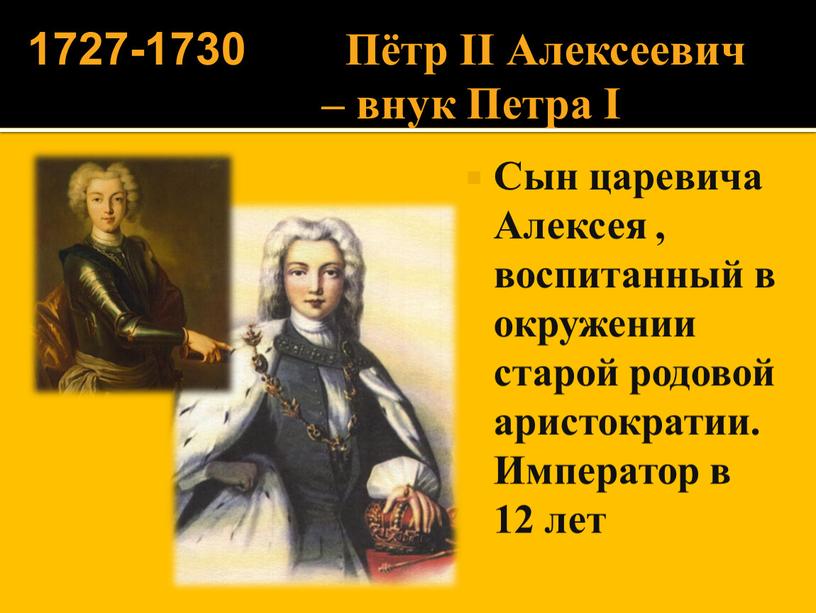 Пётр II Алексеевич – внук