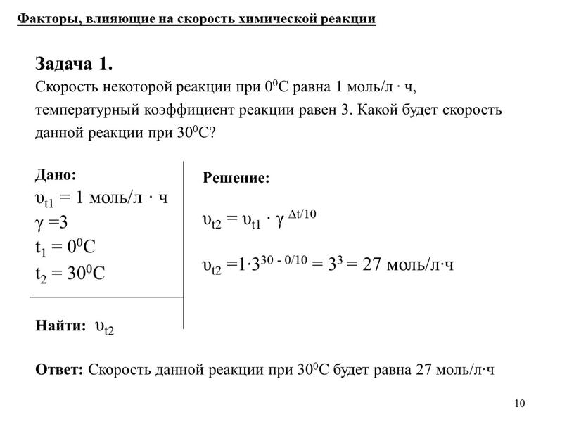 Дано: υt1 = 1 моль/л ∙ ч γ =3 t1 = 00С t2 = 300С