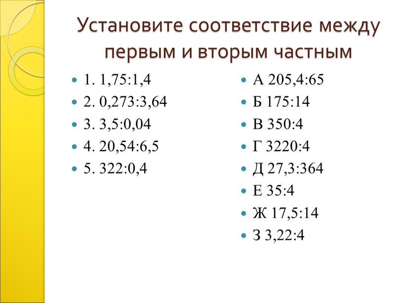 Установите соответствие между первым и вторым частным 1