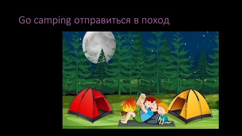 Go camping отправиться в поход