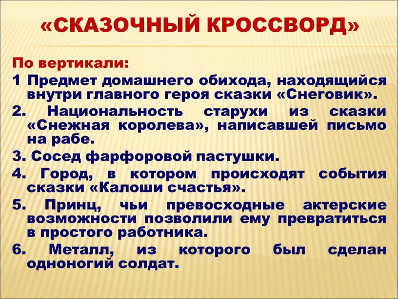 По вертикали: 1 Предмет домашнего обихода, находящийся внутри главного героя сказки «Снеговик»