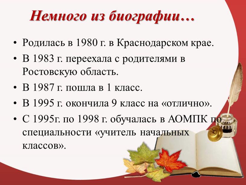 Немного из биографии… Родилась в 1980 г