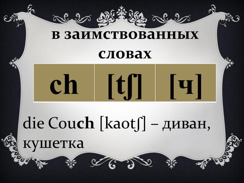 Cou ch [kaotʃ] – диван, кушетка
