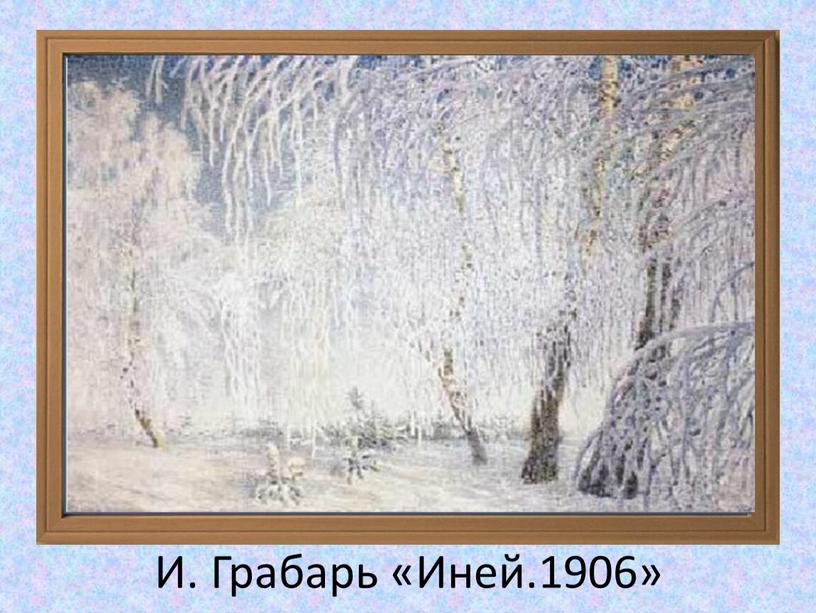 И. Грабарь «Иней.1906»