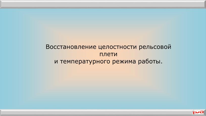 Восстановление целостности рельсовой плети и температурного режима работы