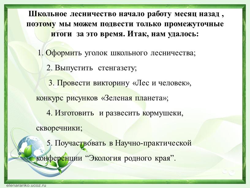 Школьное лесничество начало работу месяц назад , поэтому мы можем подвести только промежуточные итоги за это время