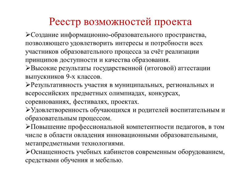 Реестр возможностей проекта Создание информационно-образовательного пространства, позволяющего удовлетворить интересы и потребности всех участников образовательного процесса за счёт реализации принципов доступности и качества образования