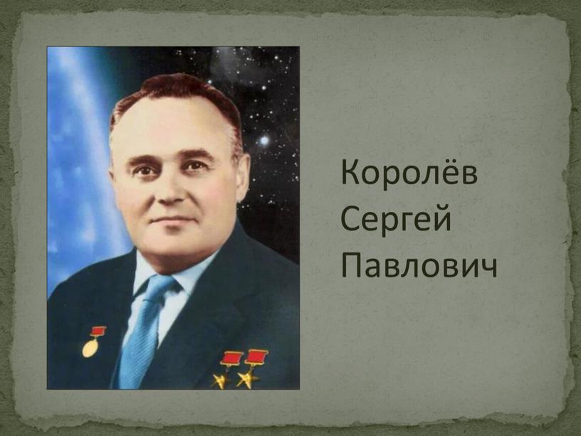 Королёв Сергей Павлович