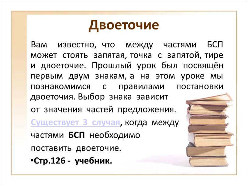 Двоеточие Вам известно, что между частями