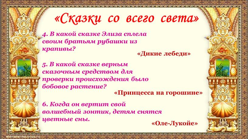 Сказки со всего света» 4. В какой сказке