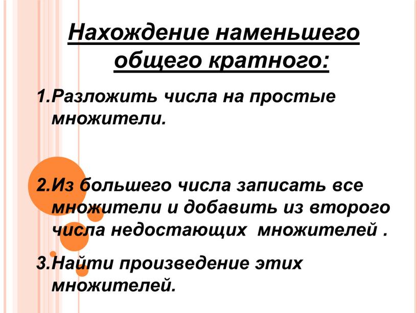 Нахождение наменьшего общего кратного: