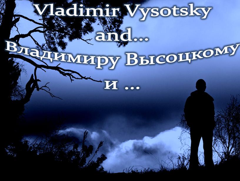 Vladimir Vysotsky and… Владимиру