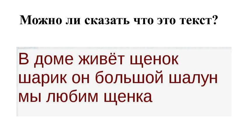 Можно ли сказать что это текст?