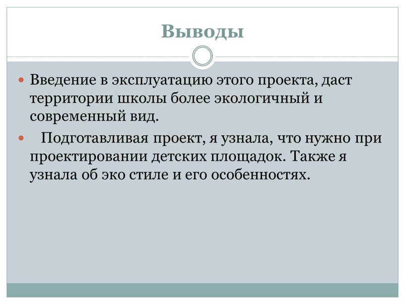 Выводы Введение в эксплуатацию этого проекта, даст территории школы более экологичный и современный вид