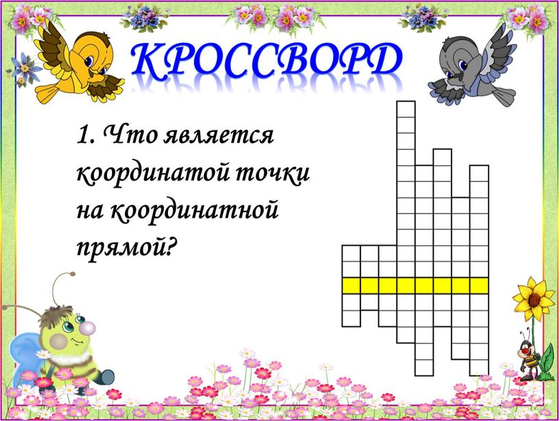 Кроссворд 1. Что является координатой точки на координатной прямой?