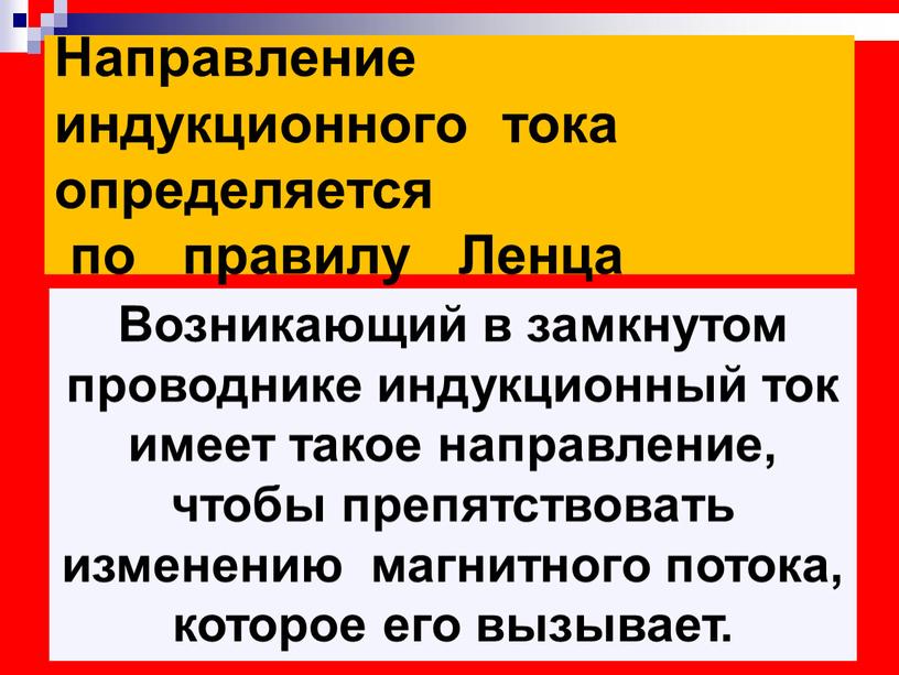 Направление индукционного тока определяется по правилу