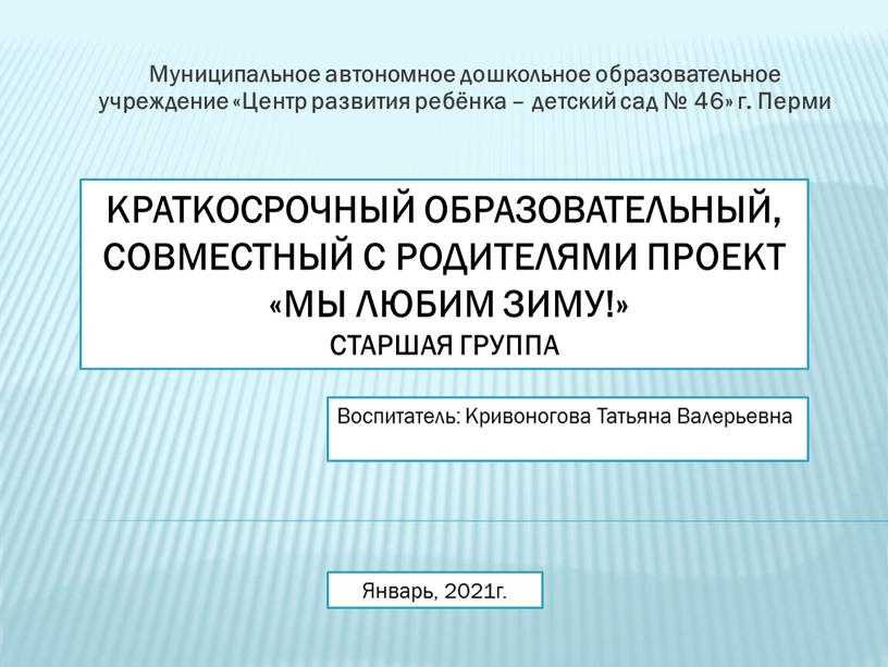 Краткосрочный образовательный, совместный с родителями проект «Мы любим зиму!»